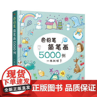 色铅笔简笔画5000例 童心 化学工业出版社 正版书籍