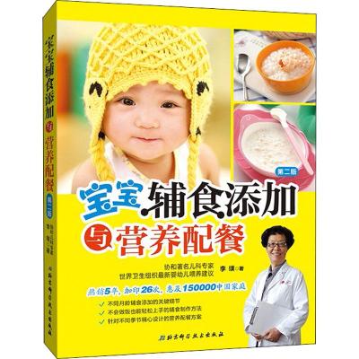 宝宝辅食添加与营养配餐D2版9787530478**6**科学技术出版社李璞