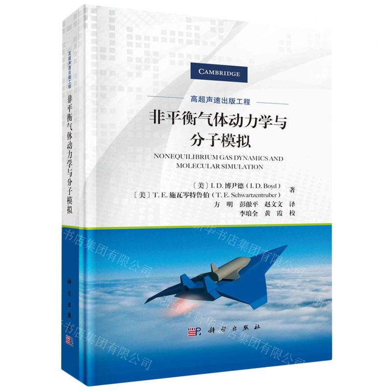 [N]非平衡气体动力学与分子模拟(精)/高超声速出版工程-9787030726490