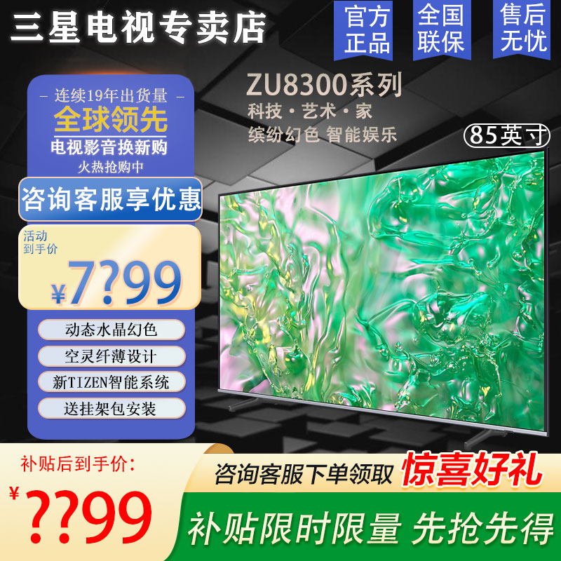 三星电视 ZU8300系列 85英寸 HDR纤薄机身超高清4K 开机无广告UHD电视 AI语音助手 超薄全面屏电视