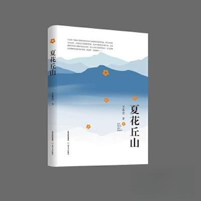 正版新书]夏花丘山王承吉9787537867306