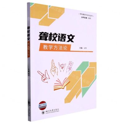 [N]聋校语文教学方法论/学科教学方法论丛书-9787569056907