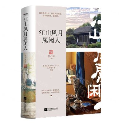 [N]江山风月属闲人-9787559430762