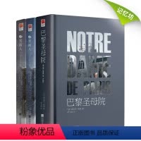 [正版]精装 巴黎圣母院+笑面人 雨果原著精装无删节 巴黎圣母院书笑面人书中文版青少年课外阅读高中世界经典文学小说集名