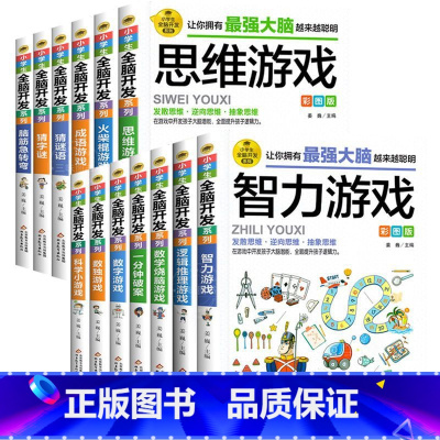 小学生全脑开发全套13册 [正版]小学生全脑开发全套13册 逻辑思维书数学语文 三年级必读的课外书 四年级阅读课外书上册