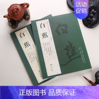 [2本套装]白蕉一二 [正版]苏轼颜真卿褚遂良白蕉王羲之赵孟頫米芾邓石如伊秉绶黄庭坚怀素王铎文徵明历代名家书法经典系列前