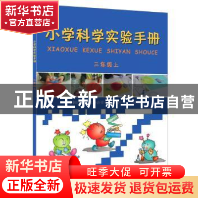 正版 小学科学实验手册:上:三年级 本书编写组 科学普及出版社 97