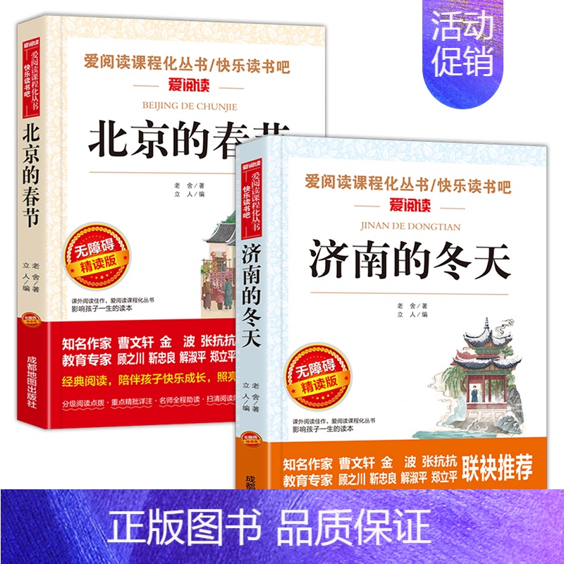 2册:北京的春节+济南的冬天 [正版]老舍经典作品全集 小学生读本四年级下册五六年级阅读课外书必读 骆驼祥子茶馆四世同堂