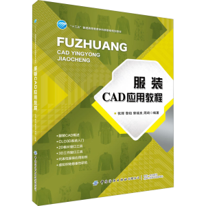 醉染图书CAD应用教程9787518077397