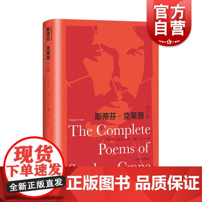 斯蒂芬·克莱恩诗全集 斯蒂芬·克莱恩著,凌越,王东译美国现实主义文学家诗文作品集133首诗作纸面布脊烫印典藏本上海译文出