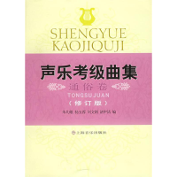 正版新书]声乐考级曲集(通俗卷)(修订版)朱均雄978780553865