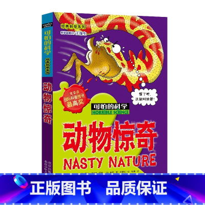 [正版]动物惊奇/可怕的科学 经典科学系列 儿童书籍9-12-15岁 小学课生课外阅读三四五六年级 北京出版