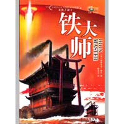 [N]铁大师-9787536468368