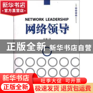 正版 网络领导 雷强著 国家行政学院出版社 9787515004273 书籍