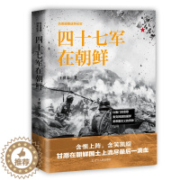 [醉染正版]四十七军在朝鲜 抗美援朝战争纪实 正版 书籍 中国革命先烈的真实抗美援朝战争记录 军事军旅小说 朝鲜志愿军战