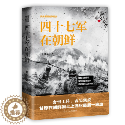 [醉染正版]四十七军在朝鲜 抗美援朝战争纪实 正版 书籍 中国革命先烈的真实抗美援朝战争记录 军事军旅小说 朝鲜志愿军战