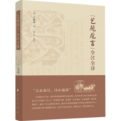 正版新书]《艺苑卮言》全注全译(明)王世贞 著9787010255217