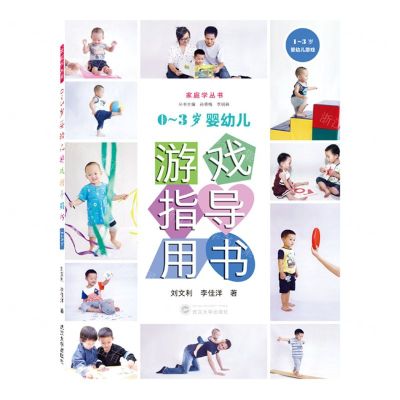 [N]0-3岁婴幼儿游戏指导用书(1-3岁婴幼儿游戏)/家庭学丛书-9787307230286
