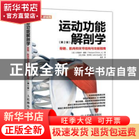 正版 运动功能解剖学:骨骼、肌肉和关节结构与功能指南 [英]小西