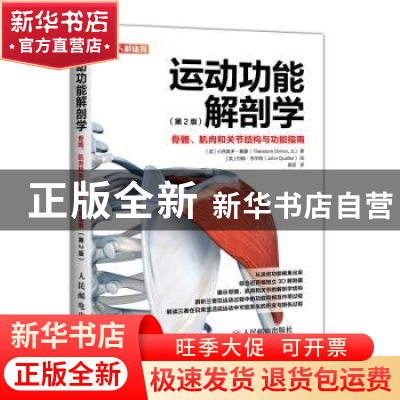 正版 运动功能解剖学:骨骼、肌肉和关节结构与功能指南 [英]小西