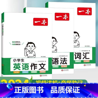 小学英语一套通(作文+语法+词汇)3册 小学通用 [正版]小学英语语法专项训练习题英语语法与词汇2000题 小学英语作文