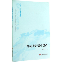 [M]如何进行学生评价-9787567524682