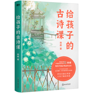 醉染图书给孩子的古诗课/杨雨9787572245930