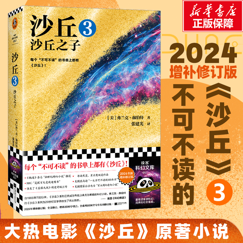 正版新书]沙丘 3 沙丘之子 2024全新增补修订版(美)弗兰克·赫伯