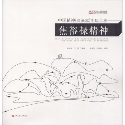 正版新书]焦裕禄精神薛体伟9787563658022