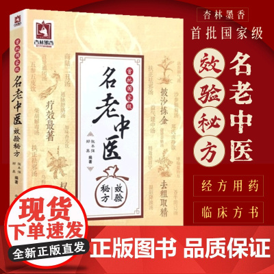 首批国家级名老中医效验秘方精选大全名老中医霍列五60年单验方秘传国医大师验方秘方单方古方解按语诊疗经验治验医案调养体质用