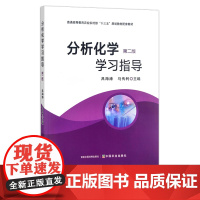 分析化学学习指导(第二版) 吕海涛 马传利 全国高等农林院校“十三五”规划教材 30090