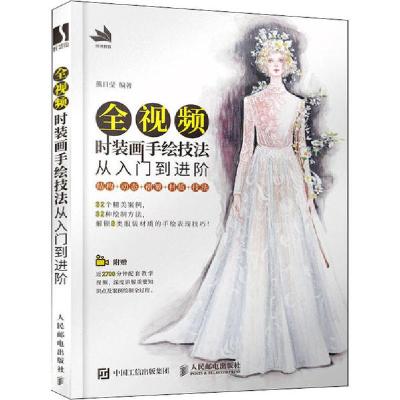 正版新书]全视频时装画手绘技法 从入门到进阶熊日莹97871155280