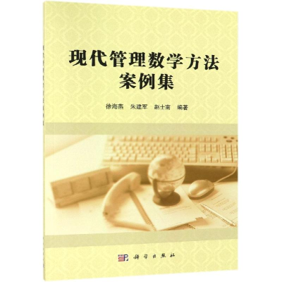 [M]现代管理数学方法案例集/徐海燕-9787030581983