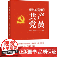 2023新书 做优秀的共产党员 中共中央党校出版社 党员年轻干部学习党性修养培训资料党务工作者应知应会教材党建书籍978