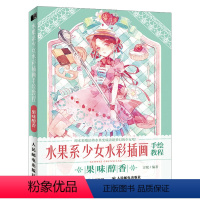 [正版]2021新书 水果系少女水彩插画手绘教程 果味醇香 日系少女水彩插画教程零基础水彩入门绘画技法水彩临摹画册画集