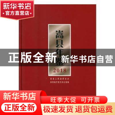 正版 嵩县年鉴2018 嵩县地方史志办公室编 中州古籍出版社 978753