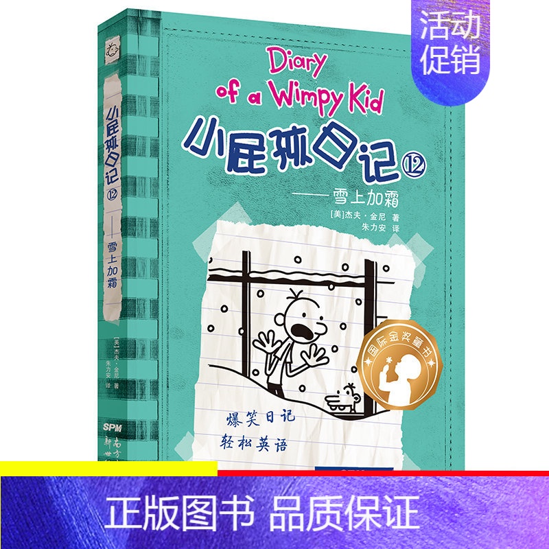 [中英双语版]12.雪上加霜 [正版]单本任选小屁孩日记中英双语版全套1-34册儿童趣味漫画读物故事书小学生图书一二三四