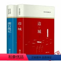 [正版]HM边城 +湘行散记 精装沈从文 书原版修订纪念典藏版 原著精选代表作25篇 中小学生课外阅读现当代文学小说