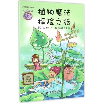 正版新书]植物魔法探险之旅王友国,苇眉儿 著;漫明 绘 著作97875