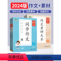 同步作文+作文素材大全 三年级下 [正版]2024春53天天练小学基础练语文同步作文素材大全三四五六年级上下册全国通用曲