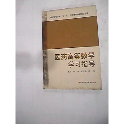 正版新书]医药高等数学学习指导秦侠,吴学森,陈涛 主编 著978
