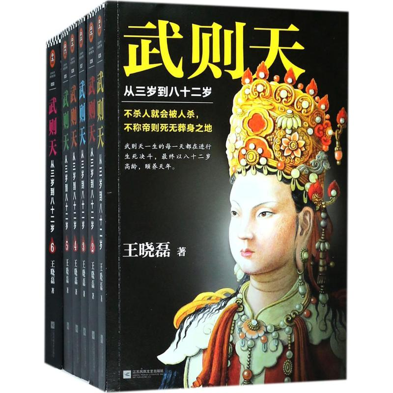 正版新书]武则天王晓磊 著9787559419163