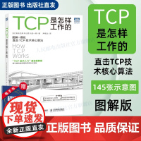 [出版社店]TCP是怎样工作的 网络通信网络协议tcp通信基础局域网TCP/IP工作原理互联技术计算机网络工程师网络基础