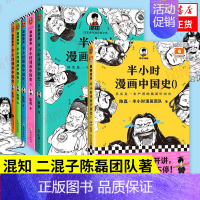 [中国史全6册]中国史0—5 [正版]51册任选半小时漫画全套 半小时漫画中国史名著史记青春期红楼梦三国演义中国地理故宫