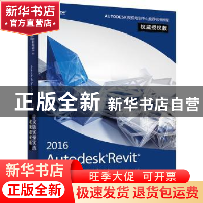正版 Autodesk Revit 2016中文版实操实练权威授权版 肖春红 编