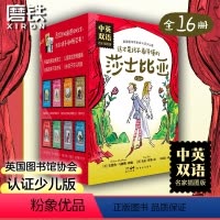 中英双语(全16册) [正版]这才是孩子看得懂的莎士比亚&middot;名家插图版&middot;中英双语(全16册)适