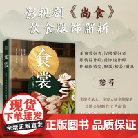 正版 食·裳 舌尖上与衣袂间的《尚食》 江苏凤凰文艺出版社 欢娱影视 编 都市手工艺书籍