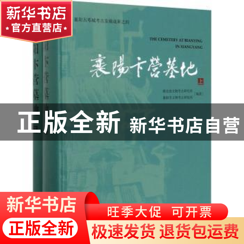 正版 襄阳卞营墓地 湖北省文物考古研究所 文物出版社 9787501062