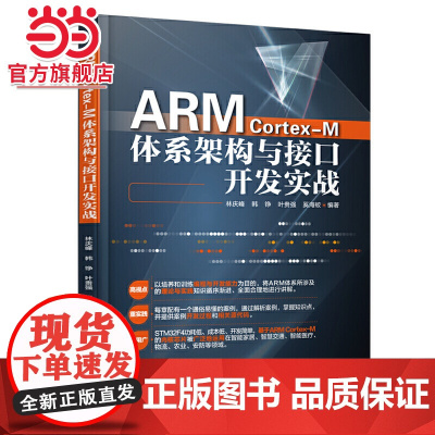ARM Cortex-M体系架构与接口开发实战