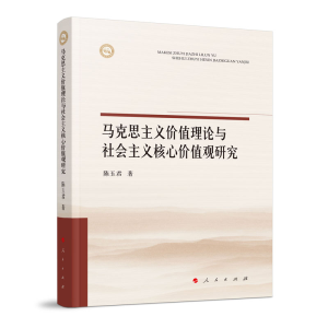 正版新书]马克思主义价值理论与社会主义核心价值观研究陈玉君